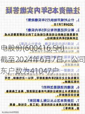 湘电股份(600416.SH)：截至2024年6月7日，公司股东户数为41047户