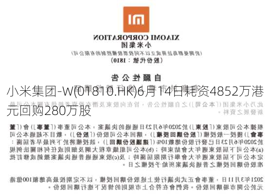 小米集团-W(01810.HK)6月14日耗资4852万港元回购280万股