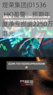 煜荣集团(01536.HK)盈警：预期年度净亏损逾2250万港元