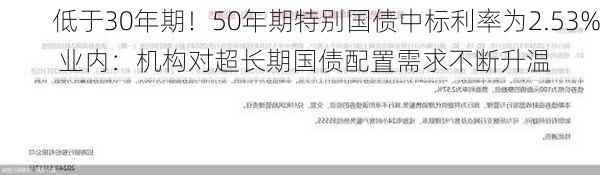 低于30年期！50年期特别国债中标利率为2.53% 业内：机构对超长期国债配置需求不断升温