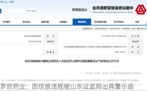 罗欣药业：因信披违规被山东证监局出具警示函
