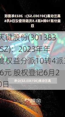 天键股份(301383.SZ)：2023年年度权益分派10转4派3.6元 股权登记6月20日