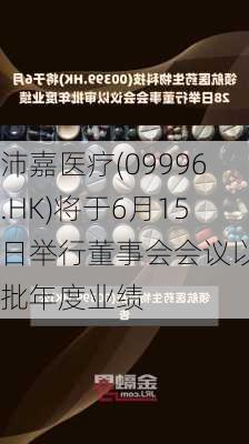 沛嘉医疗(09996.HK)将于6月15日举行董事会会议以审批年度业绩