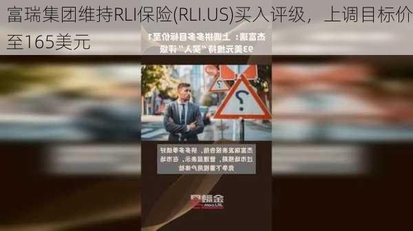 富瑞集团维持RLI保险(RLI.US)买入评级，上调目标价至165美元