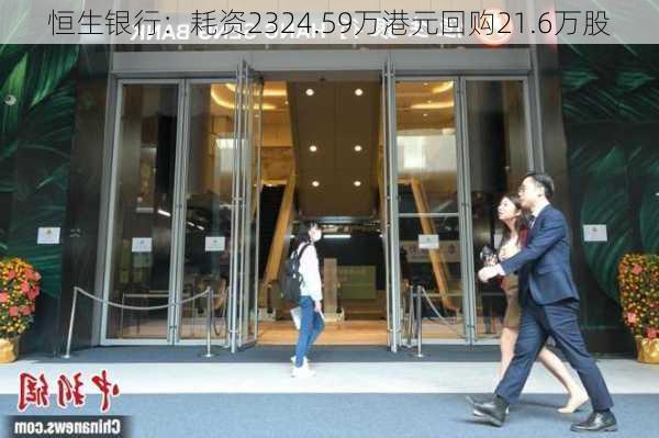 恒生银行：耗资2324.59万港元回购21.6万股