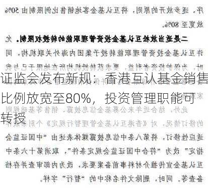 证监会发布新规：香港互认基金销售比例放宽至80%，投资管理职能可转授