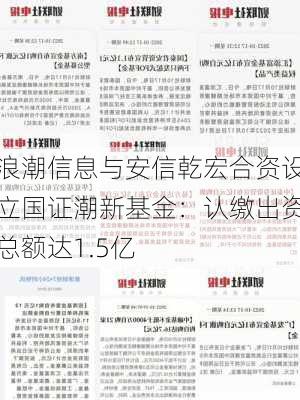 浪潮信息与安信乾宏合资设立国证潮新基金：认缴出资总额达1.5亿