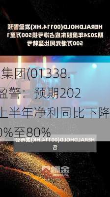 霸王集团(01338.HK)盈警：预期2024年上半年净利同比下降约70%至80%