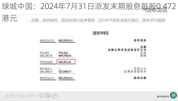 绿城中国：2024年7月31日派发末期股息每股0.472港元