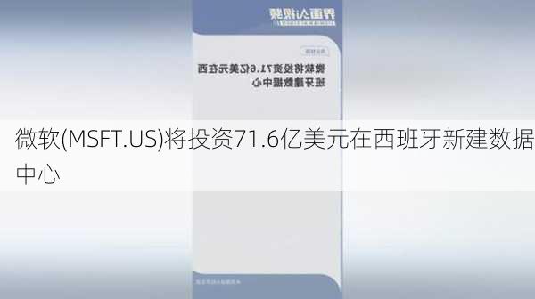 微软(MSFT.US)将投资71.6亿美元在西班牙新建数据中心