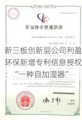 新三板创新层公司利盈环保新增专利信息授权：“一种自加湿器”