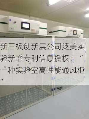 新三板创新层公司泛美实验新增专利信息授权：“一种实验室高性能通风柜”