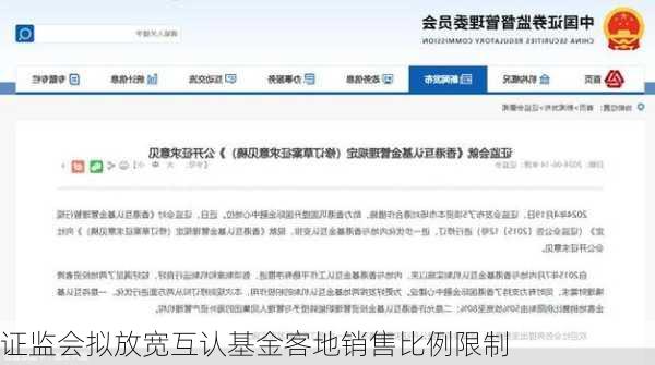 证监会拟放宽互认基金客地销售比例限制