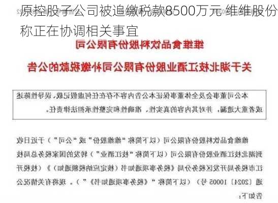 原控股子公司被追缴税款8500万元 维维股份称正在协调相关事宜