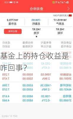 基金上的持仓收益是咋回事？