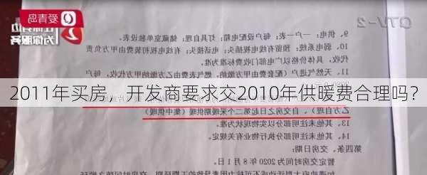 2011年买房，开发商要求交2010年供暖费合理吗？