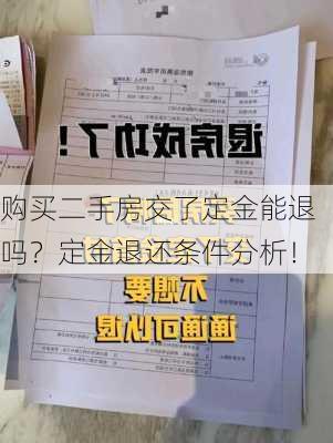 购买二手房交了定金能退吗？定金退还条件分析！