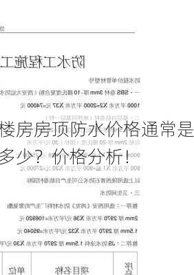 楼房房顶防水价格通常是多少？价格分析！