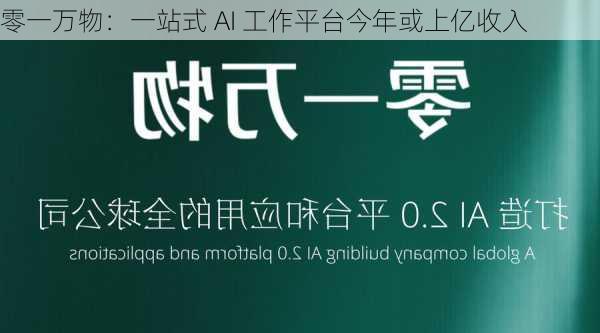 零一万物：一站式 AI 工作平台今年或上亿收入