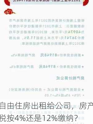 自由住房出租给公司，房产税按4%还是12%缴纳？