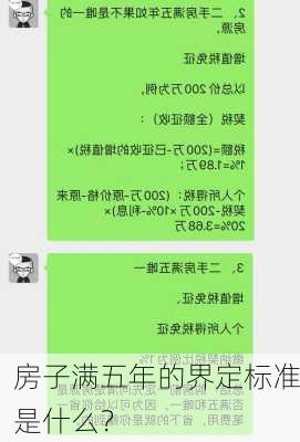 房子满五年的界定标准是什么？