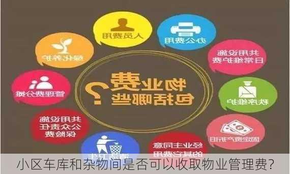 小区车库和杂物间是否可以收取物业管理费？