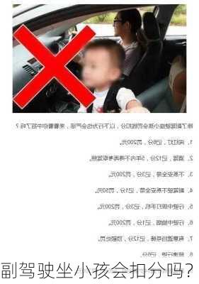 副驾驶坐小孩会扣分吗？