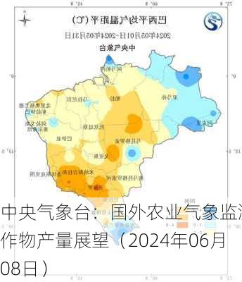 中央气象台：国外农业气象监测与作物产量展望（2024年06月08日）