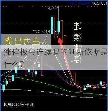 涨停板会连续吗的判断依据是什么？