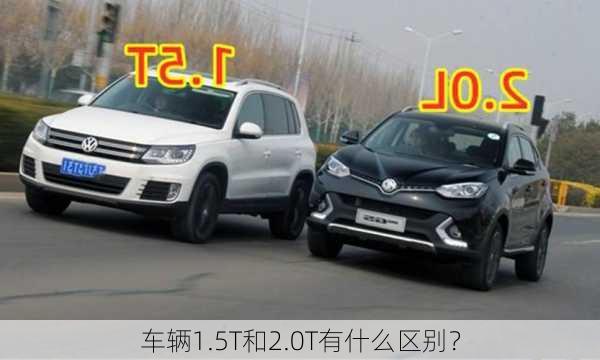 车辆1.5T和2.0T有什么区别？