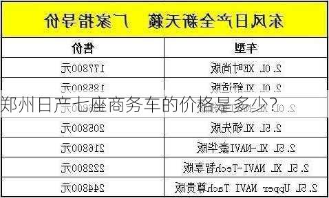 郑州日产七座商务车的价格是多少？