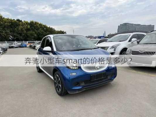 奔驰小型车smart的价格是多少？