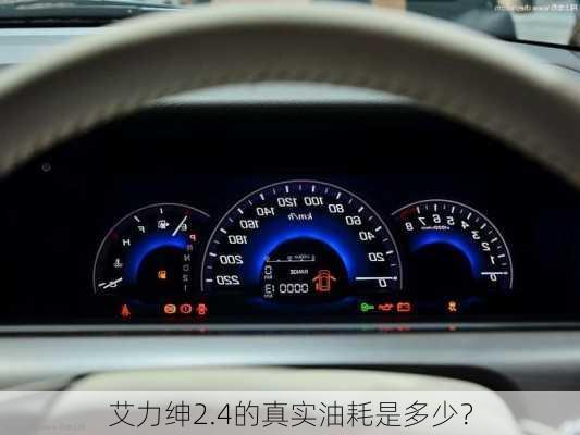 艾力绅2.4的真实油耗是多少？