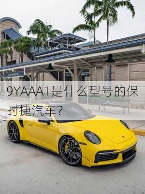 9YAAA1是什么型号的保时捷汽车？