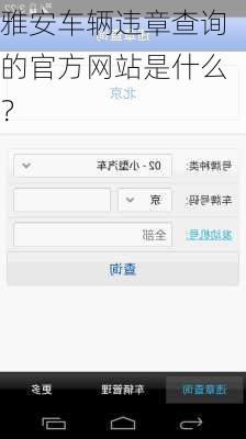 雅安车辆违章查询的官方网站是什么？