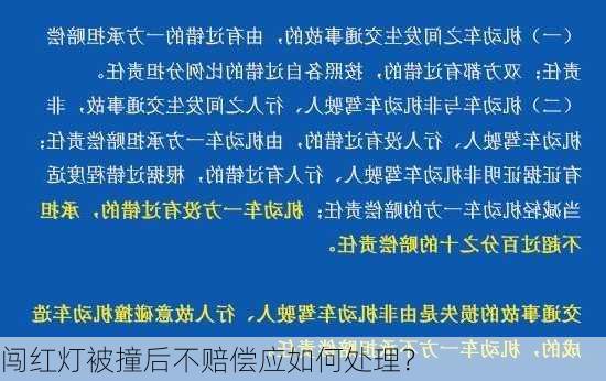 闯红灯被撞后不赔偿应如何处理？