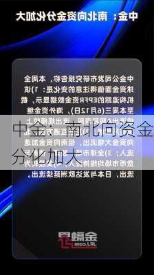 中金：南北向资金分化加大