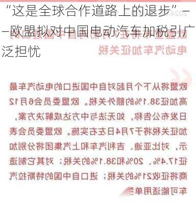 “这是全球合作道路上的退步”——欧盟拟对中国电动汽车加税引广泛担忧