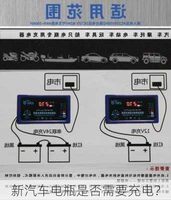 新汽车电瓶是否需要充电？