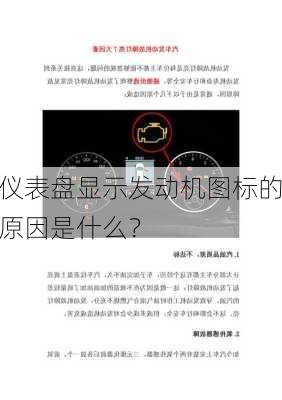 仪表盘显示发动机图标的原因是什么？