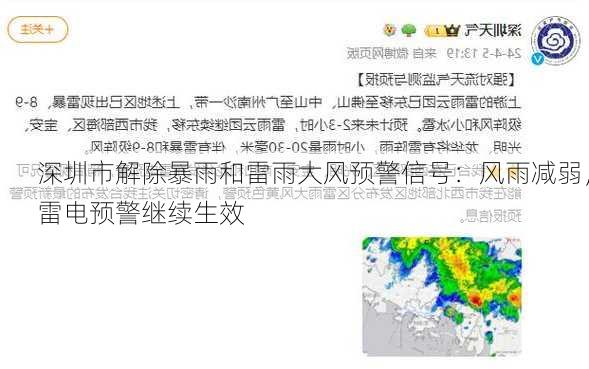 深圳市解除暴雨和雷雨大风预警信号：风雨减弱，雷电预警继续生效