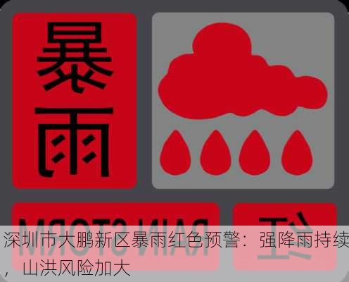 深圳市大鹏新区暴雨红色预警：强降雨持续，山洪风险加大