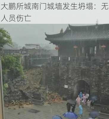 大鹏所城南门城墙发生坍塌：无人员伤亡