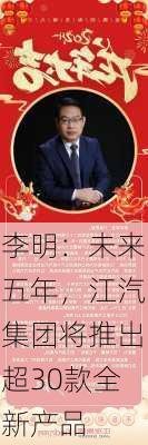 李明：未来五年，江汽集团将推出超30款全新产品