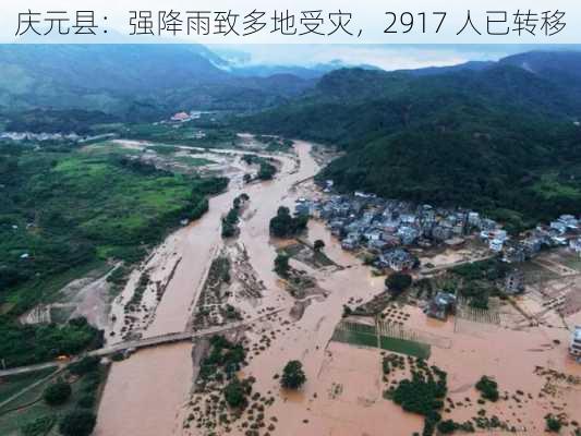 庆元县：强降雨致多地受灾，2917 人已转移