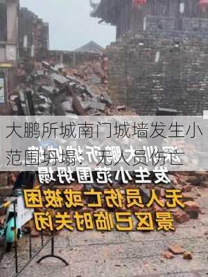 大鹏所城南门城墙发生小范围坍塌：无人员伤亡