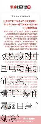 欧盟拟对中国电动车加征关税，“精明”操作暴露自身“糊涂”