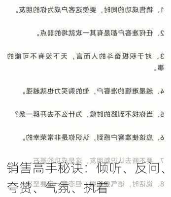 销售高手秘诀：倾听、反问、夸赞、气氛、执着