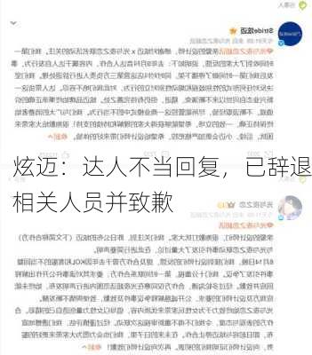 炫迈：达人不当回复，已辞退相关人员并致歉