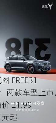 岚图 FREE318：两款车型上市，售价 21.99 万元起